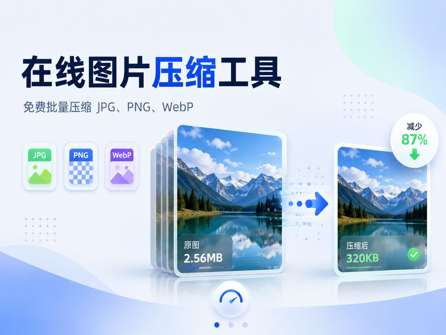 在线图片压缩工具：免费批量压缩 JPG、PNG 和 WebP