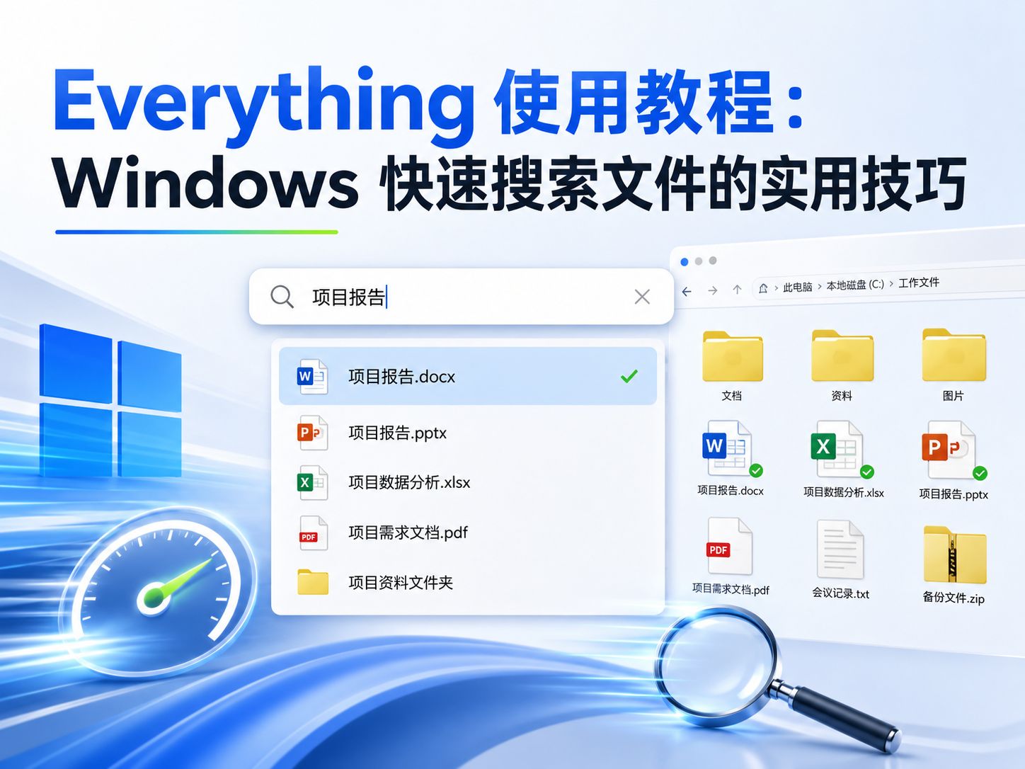 Everything 使用教程：Windows 快速搜索文件的实用技巧