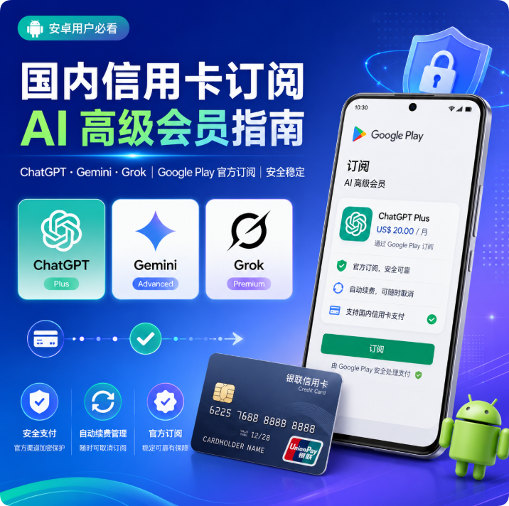 国内信用卡订阅 ChatGPT、Gemini、Grok:安卓端完整操作指南