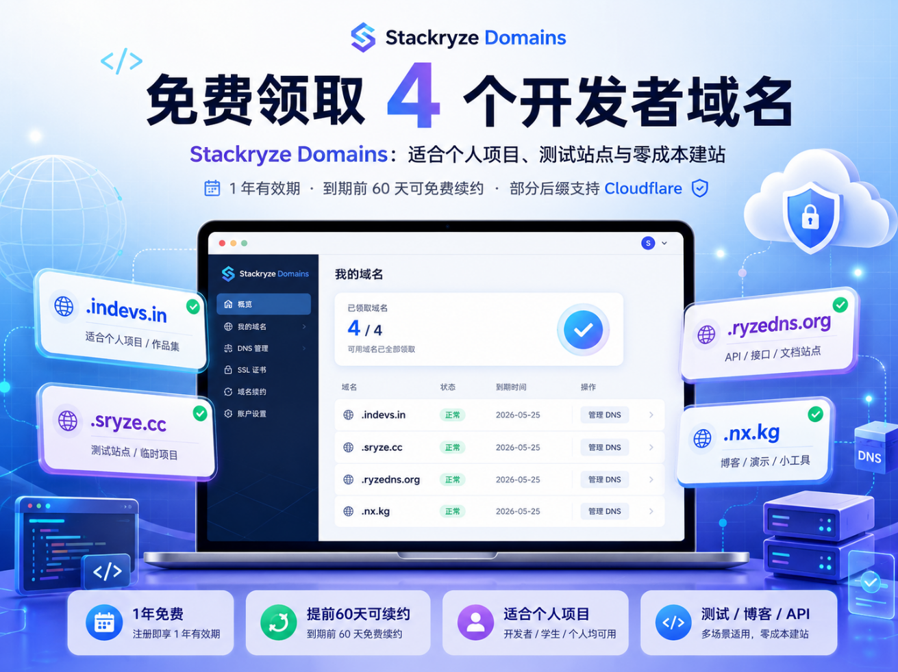 免费领取 4 个开发者域名：Stackryze Domains 使用介绍
