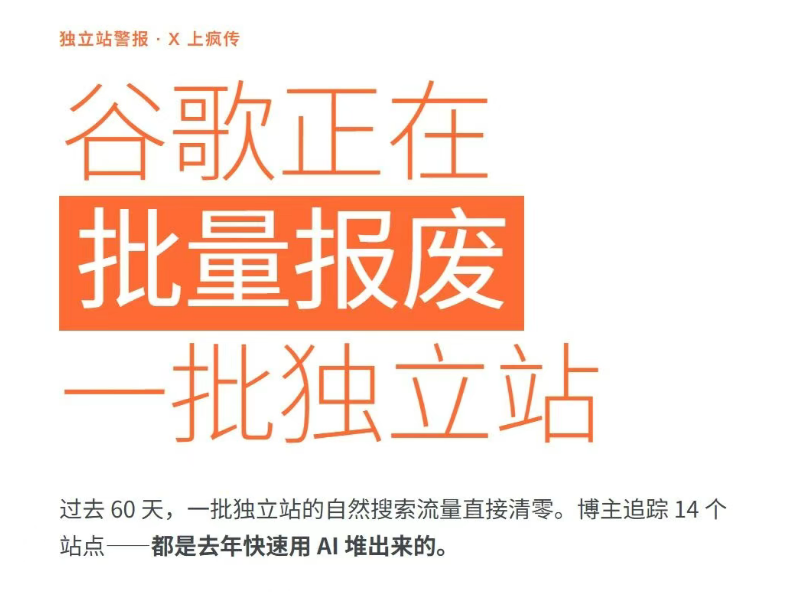 谷歌正在“批量报废”内容站？真正被淘汰的不是 AI