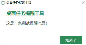 Windows 工作任务提醒工具:支持每月、每日和循环提醒