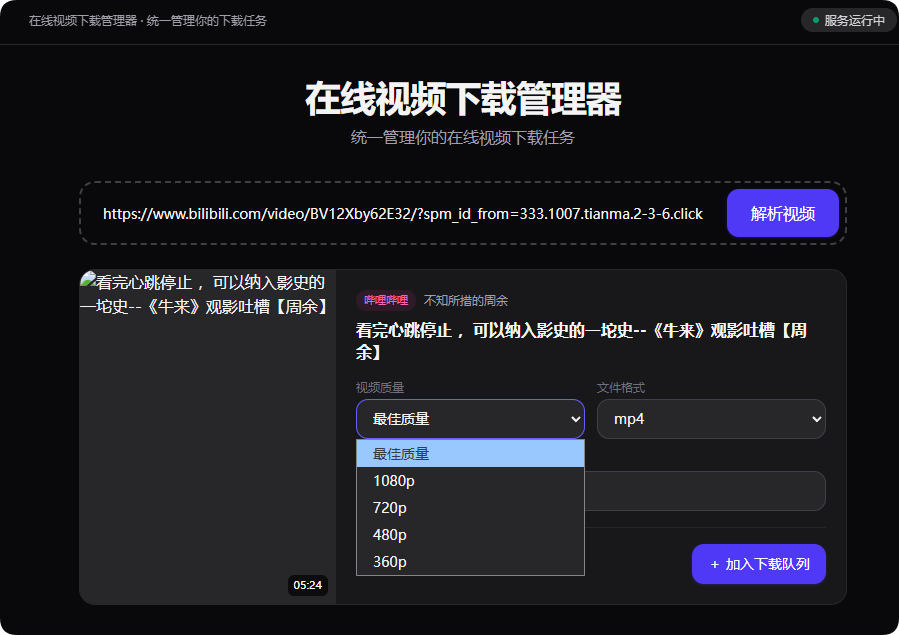 视频下载管理器:支持 B站、YouTube 与 TikTok、小红书等 的自部署工具